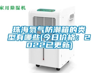 常見問題珠海氮氣防潮箱的類型有哪些(今日價格：2022已更新)