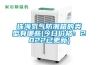 珠海氮氣防潮箱的類型有哪些(今日價格：2022已更新)