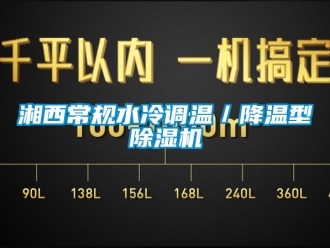 行業手机看片AV短片湘西常規水冷調溫／降溫型91看片在线下载機