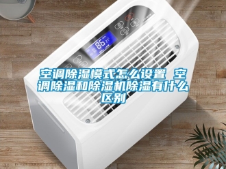 行業手机看片AV短片空調91看片在线下载模式怎麽設置 空調91看片在线下载和91看片在线下载機91看片在线下载有什麽區別