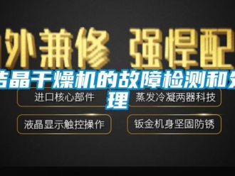 行業手机看片AV短片結晶幹燥機的故障檢測和處理
