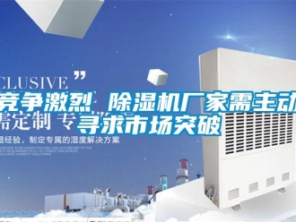 行業手机看片AV短片競爭激烈 91看片在线下载機廠家需主動尋求市場突破