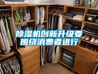 企業手机看片AV短片91看片在线下载機創新升級要圍繞消費者進行