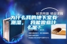 為什麽我的地下室有潮濕， 我能做些什麽呢？