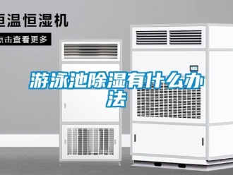 知識百科遊泳池91看片在线下载有什麽辦法