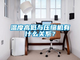 知識百科溫度高低與壓縮機有什麽關係？