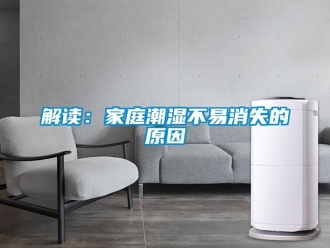 行業手机看片AV短片解讀：家庭潮濕不易消失的原因