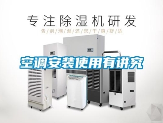 行業手机看片AV短片空調安裝使用有講究