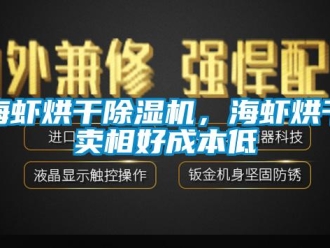 行業手机看片AV短片海蝦烘幹91看片在线下载機，海蝦烘幹賣相好成本低