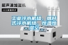 工業冷水機組、螺杆式冷水機組、恒溫恒濕空