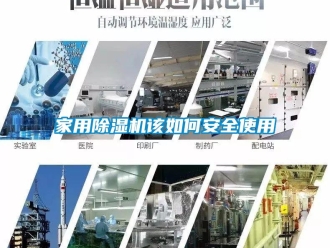 常見問題家用91看片在线下载機該如何安全使用