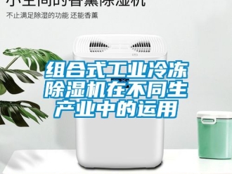 常見問題組合式工業冷凍91看片在线下载機在不同生產業中的運用
