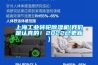 上海工業轉輪91看片在线下载機(91免费看片APP是認真的！2022已更新)