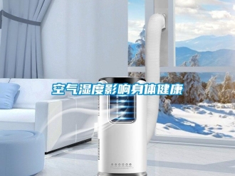 行業手机看片AV短片空氣濕度影響身體健康