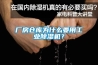 廠房倉庫為什麽要用工業91看片在线下载機？