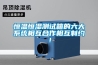 恒溫恒濕測試箱的六大係統相互合作相互製約！