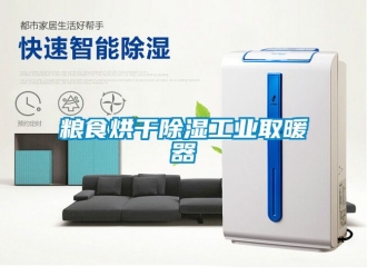 行業手机看片AV短片糧食烘幹91看片在线下载工業取暖器