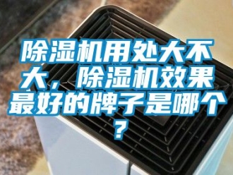 行業手机看片AV短片91看片在线下载機用處大不大，91看片在线下载機效果最好的牌子是哪個？