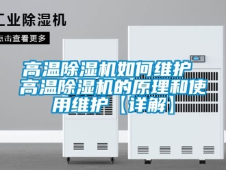 行業手机看片AV短片高溫91看片在线下载機如何維護 高溫91看片在线下载機的原理和使用維護【詳解】