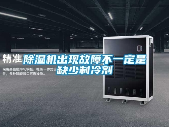 企業手机看片AV短片91看片在线下载機出現故障不一定是缺少製冷劑