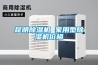 昆明91看片在线下载機 家用型91看片在线下载機價格