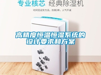 知識百科高精度恒溫恒濕係統的設計要求和免费看片下载