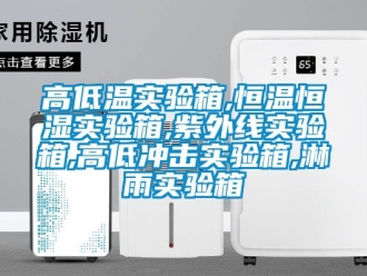 知識百科高低溫實驗箱,恒溫恒濕實驗箱,紫外線實驗箱,高低衝擊實驗箱,淋雨實驗箱