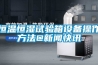 恒溫恒濕試驗箱設備操作方法@手机看片AV短片快訊