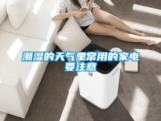 企業手机看片AV短片潮濕的天氣裏常用的家電要注意