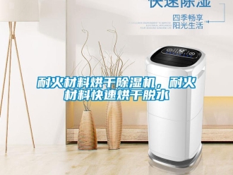 行業手机看片AV短片耐火材料烘幹91看片在线下载機，耐火材料快速烘幹脫水