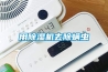 用91看片在线下载機去除蟎蟲