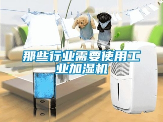 行業手机看片AV短片那些行業需要使用工業加濕機