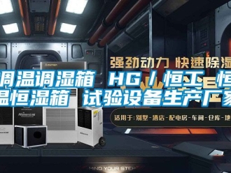 知識百科調溫調濕箱 HG／恒工 恒溫恒濕箱 試驗設備生產廠家