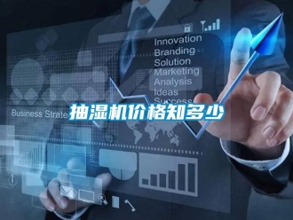 企業手机看片AV短片抽濕機價格知多少
