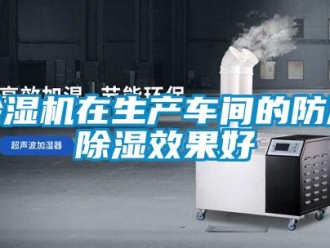 企業手机看片AV短片91看片在线下载機在生產車間的防潮91看片在线下载效果好
