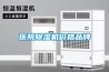 醫院91看片在线下载機價格品牌
