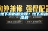 地下室防潮處理？地下室抽濕機