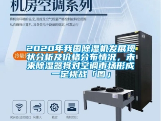 企業手机看片AV短片2020年我國91看片在线下载機發展現狀分析及價格分布情況，未來91看片在线下载器將對空調市場形成一定挑戰「圖」