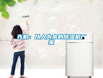 知識百科先機：以人為本的91看片在线下载機廠家