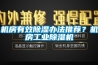 機房有效91看片在线下载辦法推薦？機房工業91看片在线下载機
