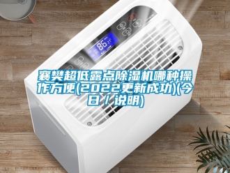 行業手机看片AV短片襄樊超低露點91看片在线下载機哪種操作方便(2022更新成功)(今日／說明)