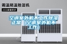 空調室外機不工作91看片在线下载正常（空調室外機不工作）