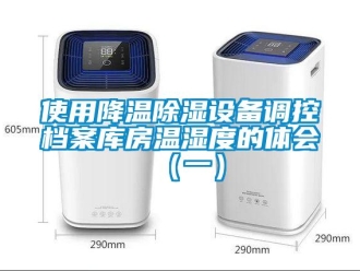 知識百科使用降溫91看片在线下载設備調控檔案庫房溫濕度的體會（一）