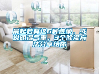企業手机看片AV短片晨起若有這6種跡象，或說明濕氣重，3個91看片在线下载方法分享給你