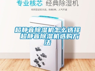 企業手机看片AV短片超靜音91看片在线下载機怎麽選擇 超靜音91看片在线下载機選購方法