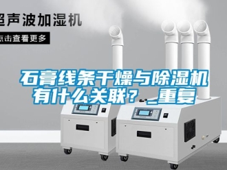 行業手机看片AV短片石膏線條幹燥與91看片在线下载機有什麽關聯？_重複