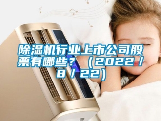 行業手机看片AV短片91看片在线下载機行業上市公司股票有哪些？（2022／8／22）