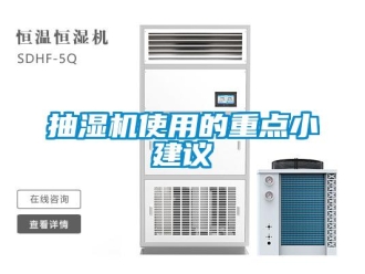 企業手机看片AV短片抽濕機使用的重點小建議