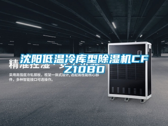 行業手机看片AV短片沈陽低溫冷庫型91看片在线下载機CFZ10BD