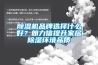 91看片在线下载機品牌選擇什麽好？朗力信提升家居91看片在线下载環境品質
